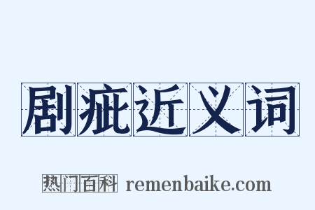 剧疵近义词是什么意思的图片